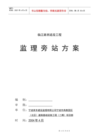 某路工程监理旁站方案