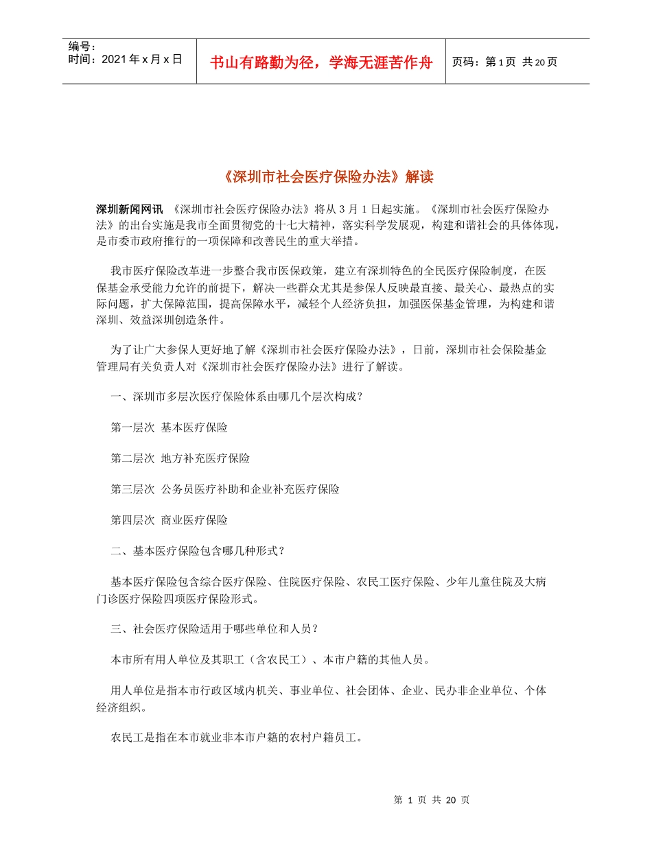 深圳市社会医疗保险办法解读_第1页