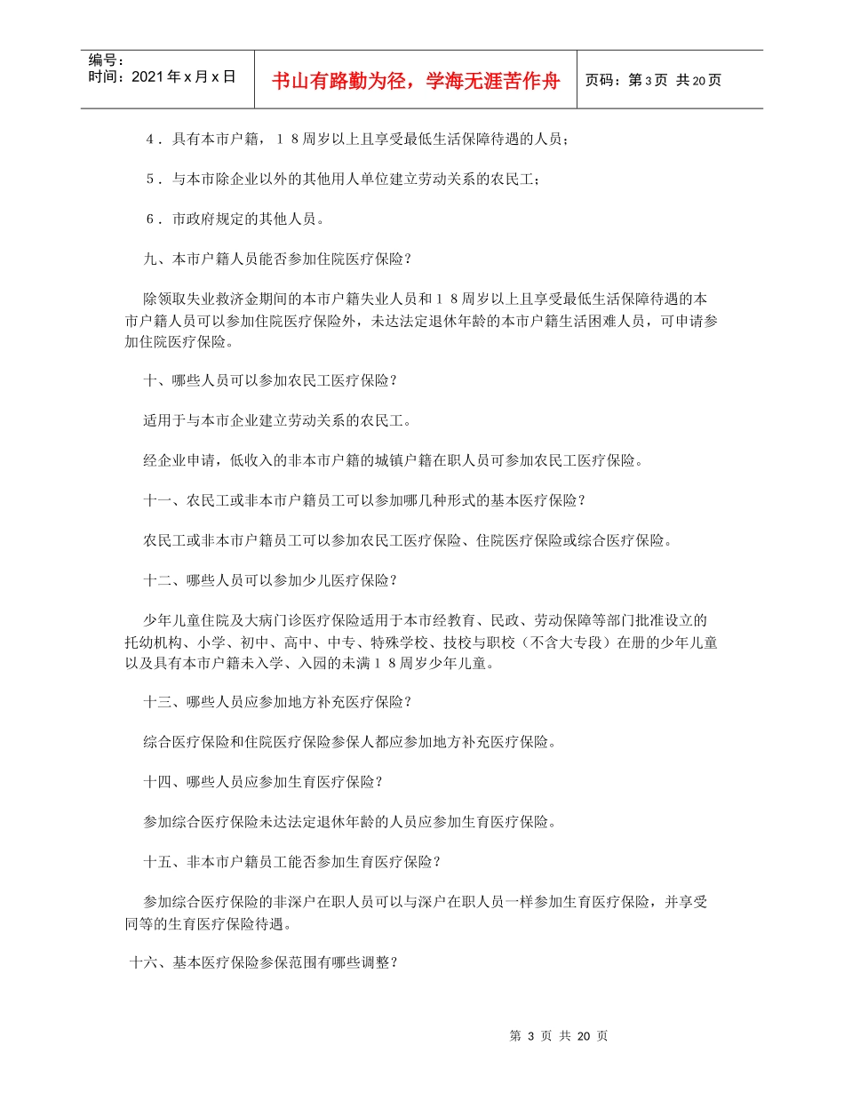 深圳市社会医疗保险办法解读_第3页