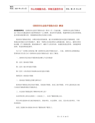 深圳市社会医疗保险办法解读