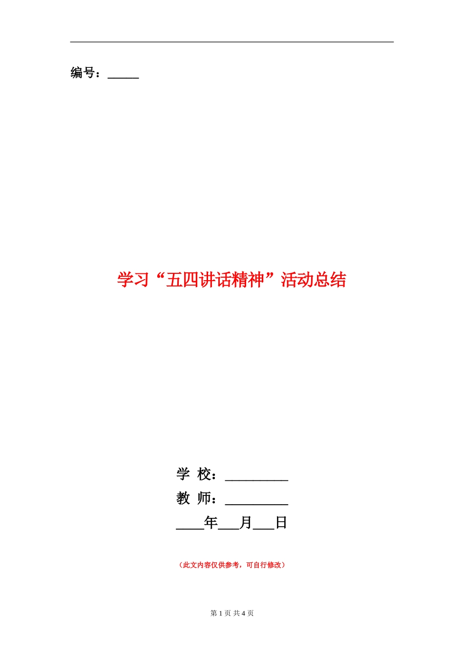 学习“五四讲话精神”活动总结_第1页