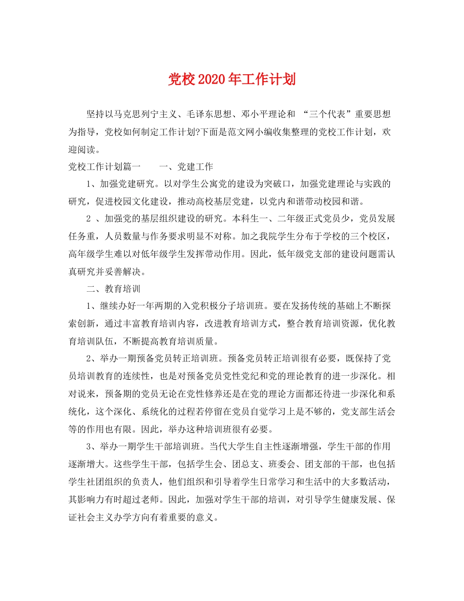 党校年工作计划 _第1页