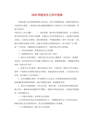 学校安全工作计划表 