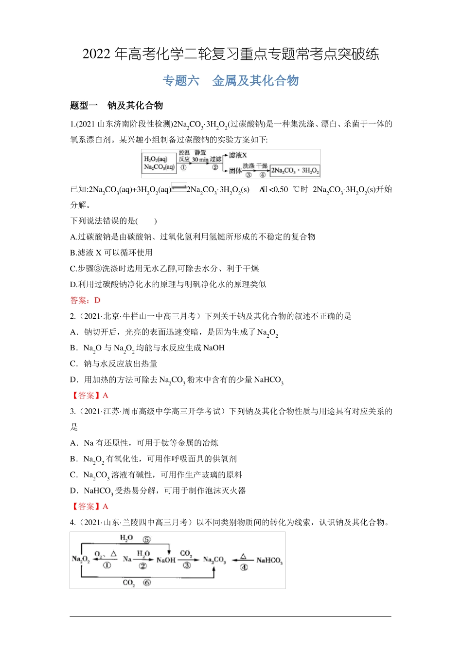 专题06金属及其化合物-2022年高考化学二轮复习重点专题常考点突破练_第1页