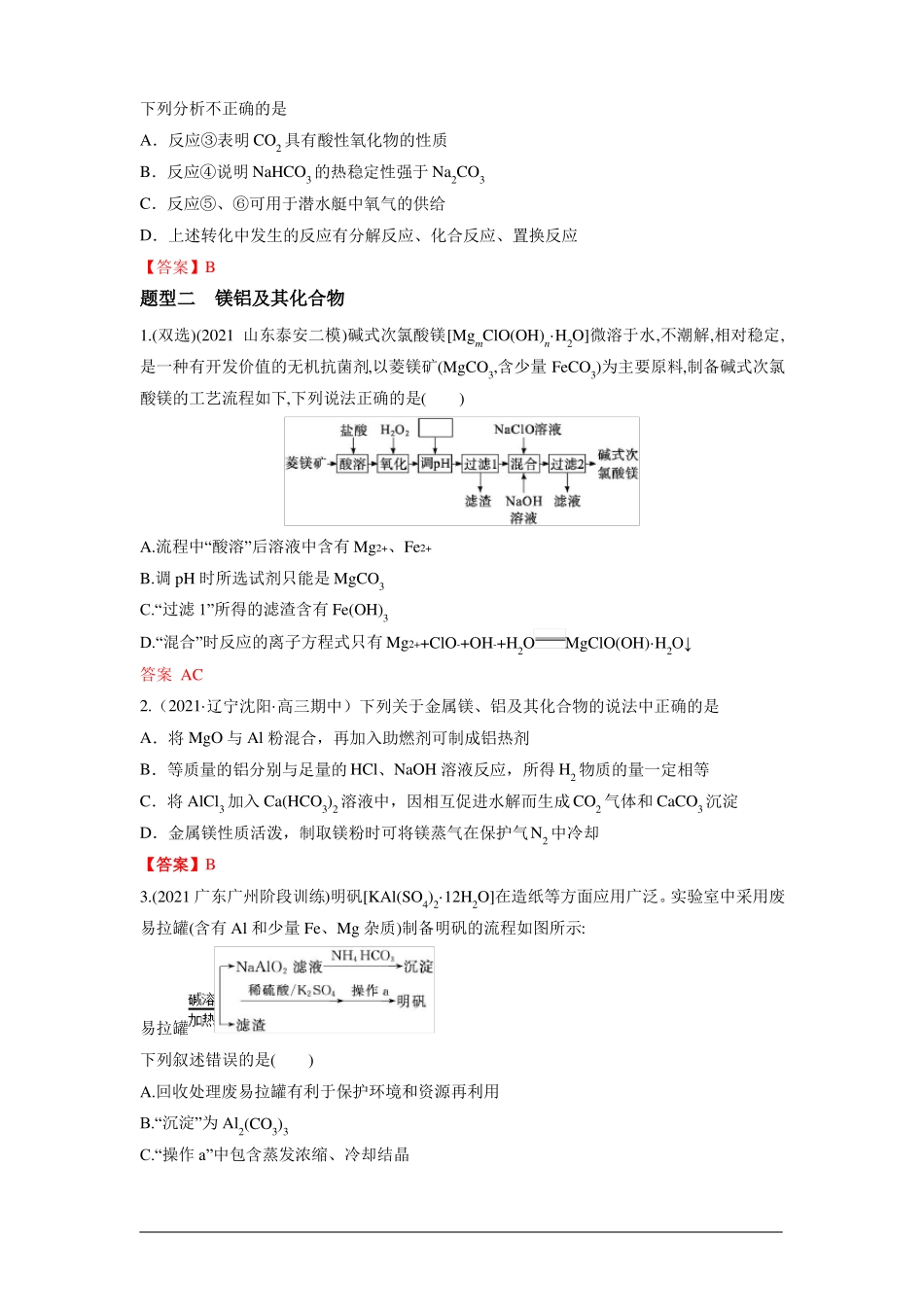 专题06金属及其化合物-2022年高考化学二轮复习重点专题常考点突破练_第2页
