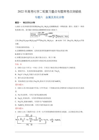 专题06金属及其化合物-2022年高考化学二轮复习重点专题常考点突破练