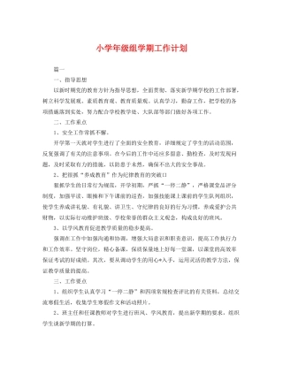 小学年级组学期工作计划 