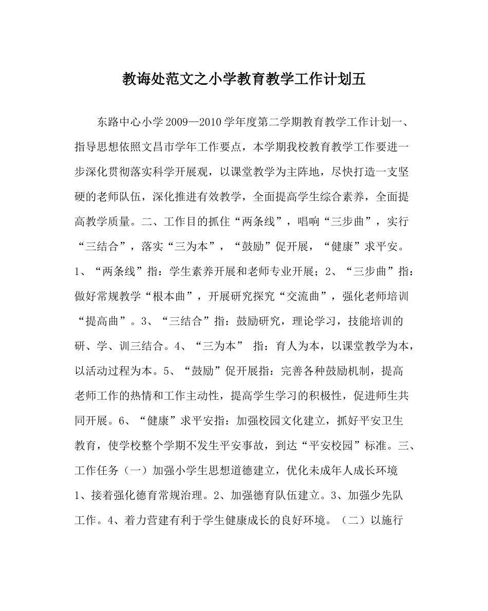 教导处范文小学教育教学工作计划五_第1页