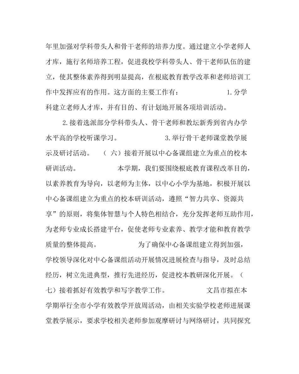 教导处范文小学教育教学工作计划五_第3页