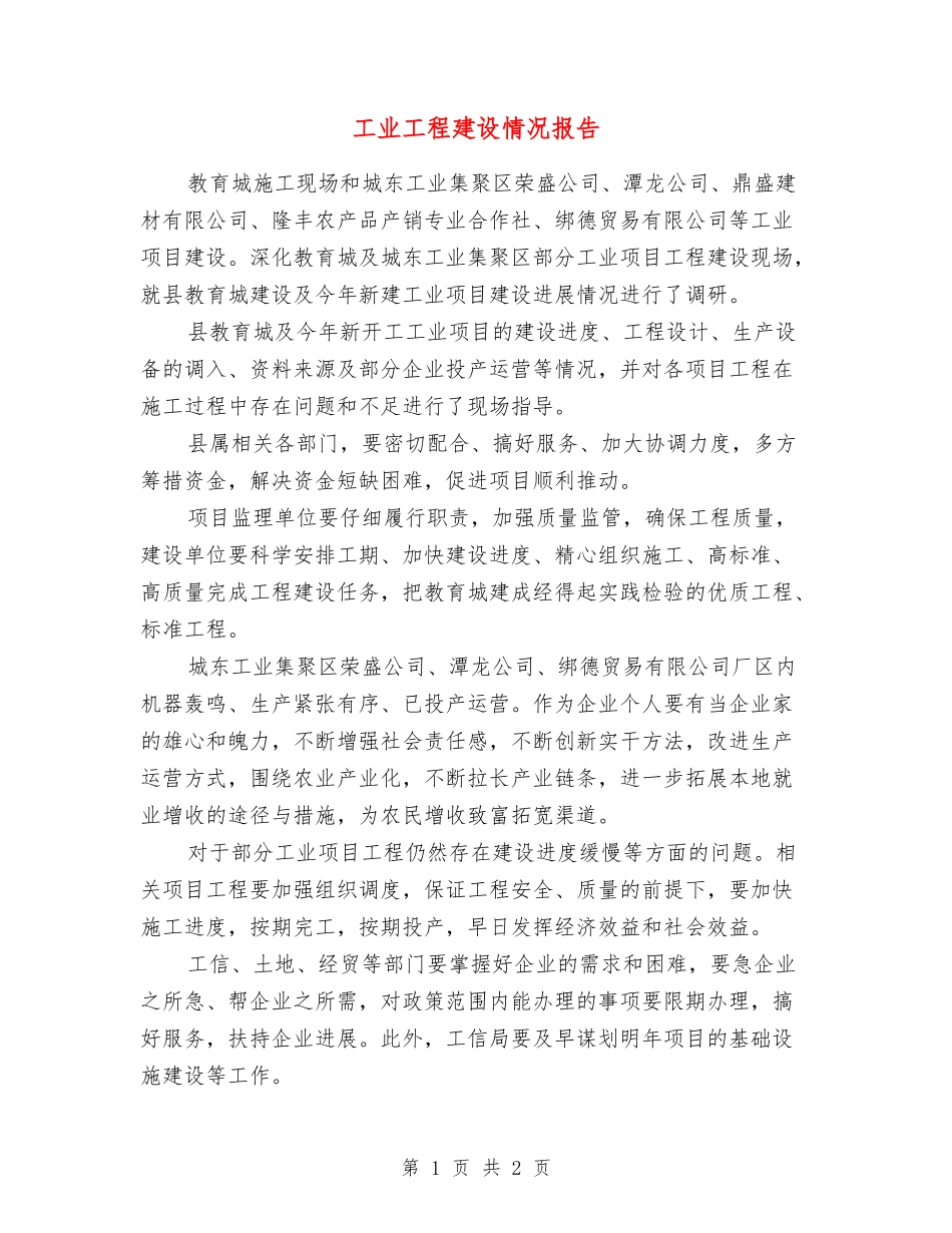 工业工程建设情况报告_第1页