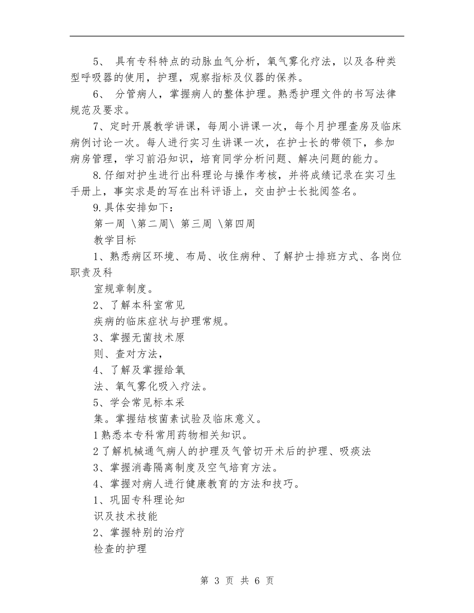 呼吸内科护理工作计划例文.doc_第3页