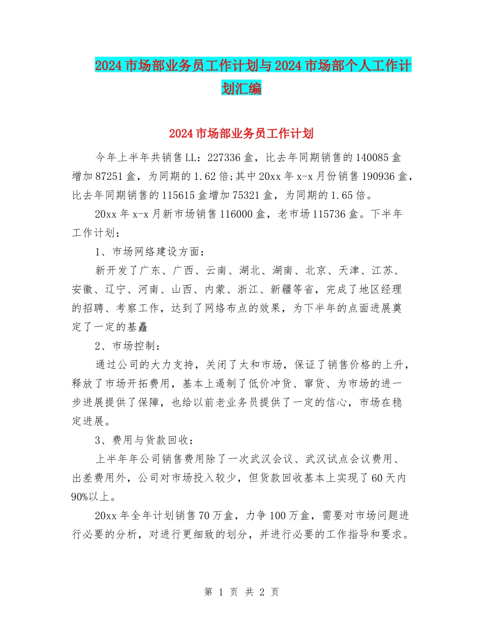 2024市场部业务员工作计划与2024市场部个人工作计划汇编_第1页