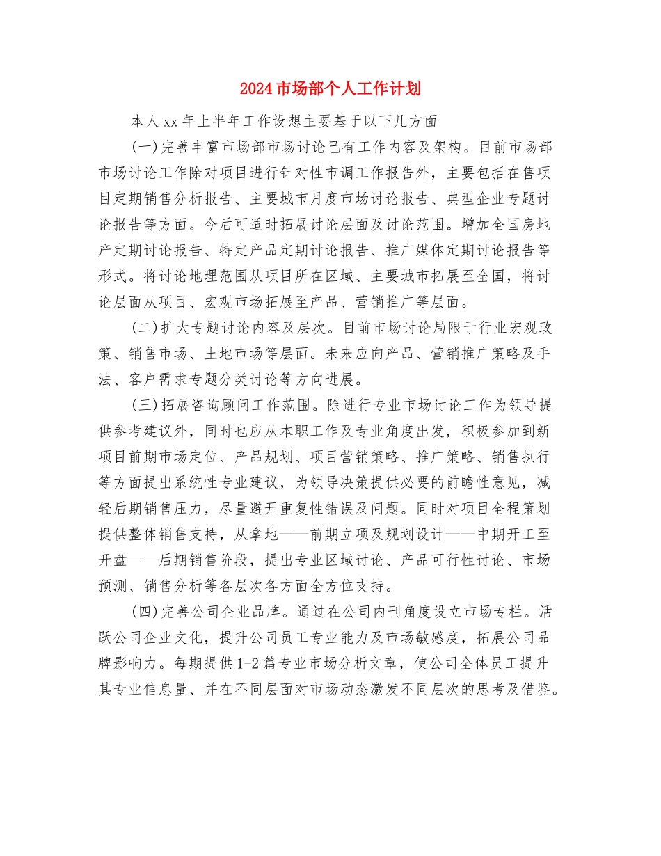2024市场部业务员工作计划与2024市场部个人工作计划汇编_第2页