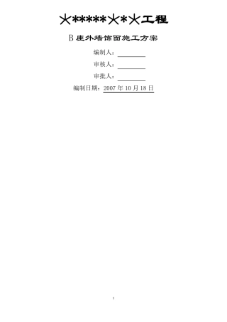 外墙饰面施工方案大全