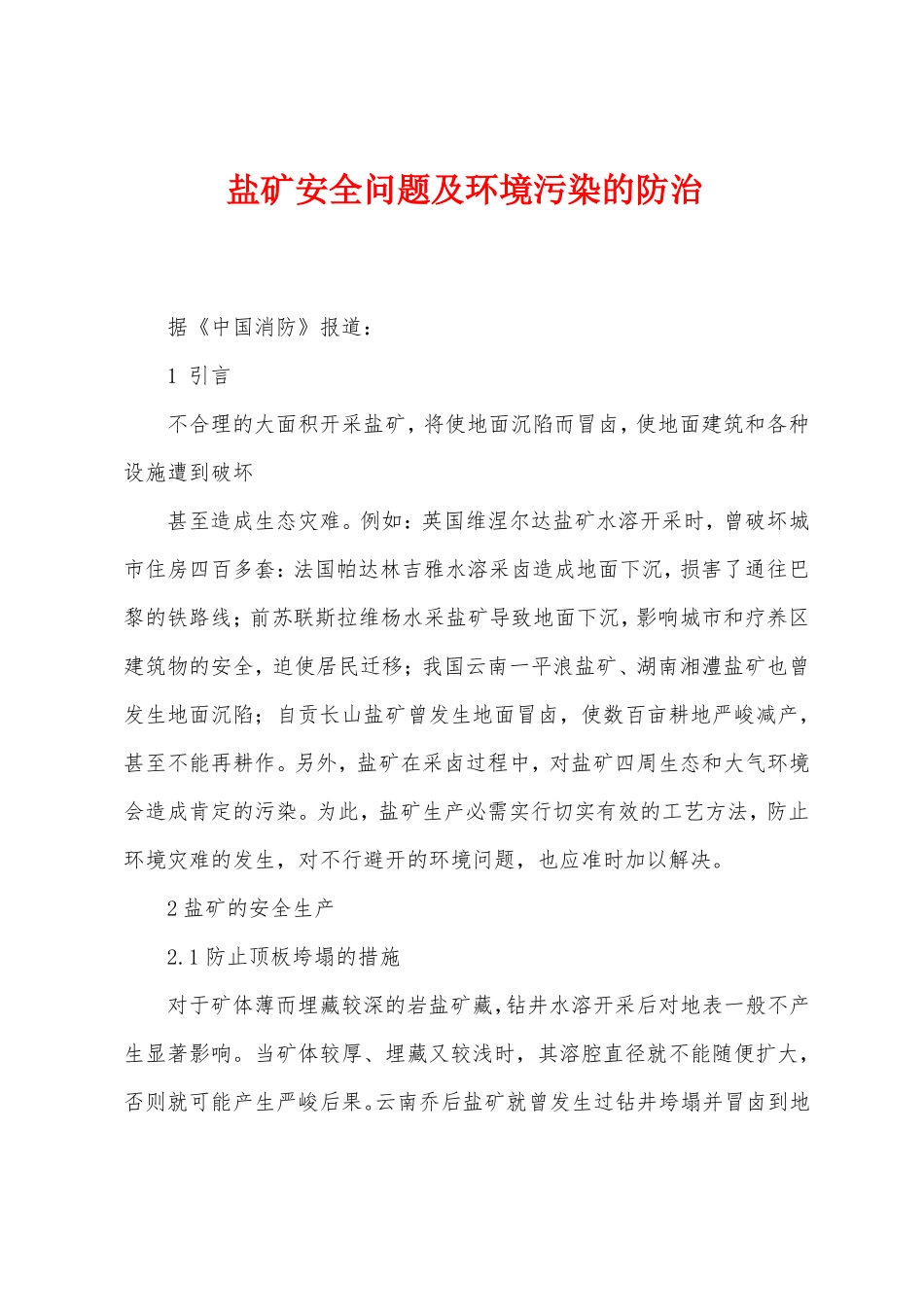 盐矿安全问题及环境污染的防治_第1页