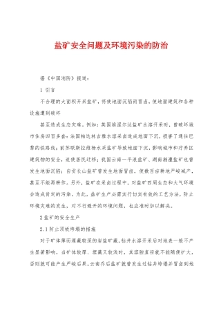 盐矿安全问题及环境污染的防治