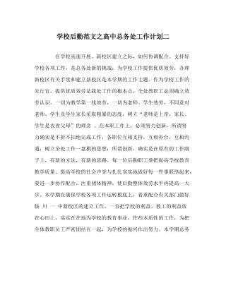 学校后勤范文高中总务处工作计划二