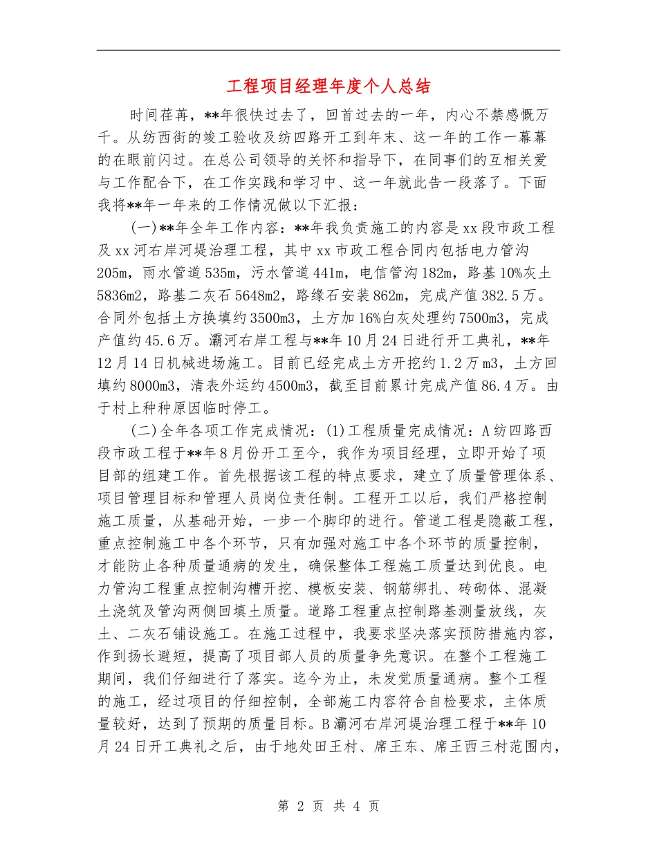 工程项目经理年度个人总结_第2页