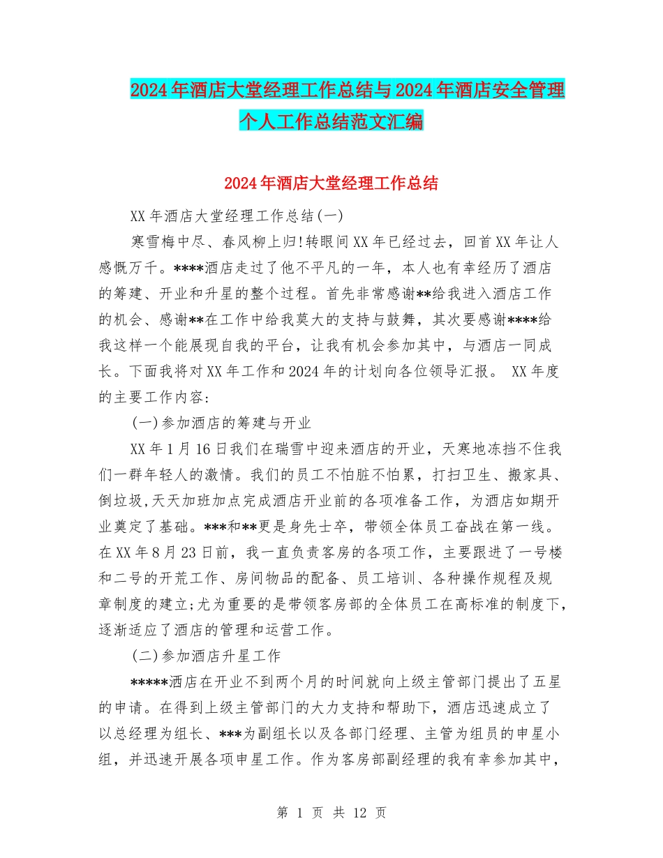 2024年酒店大堂经理工作总结与2024年酒店安全管理个人工作总结范文汇编_第1页