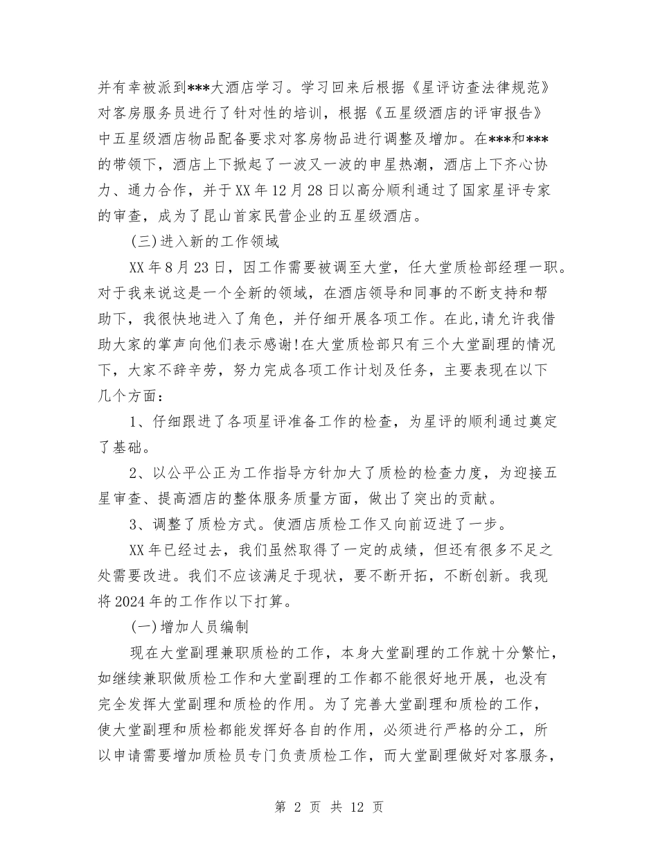 2024年酒店大堂经理工作总结与2024年酒店安全管理个人工作总结范文汇编_第2页