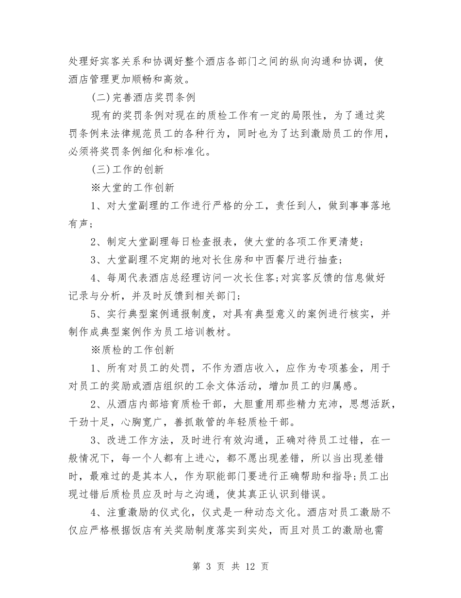 2024年酒店大堂经理工作总结与2024年酒店安全管理个人工作总结范文汇编_第3页