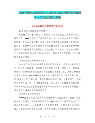 2024年酒店大堂经理工作总结与2024年酒店安全管理个人工作总结范文汇编