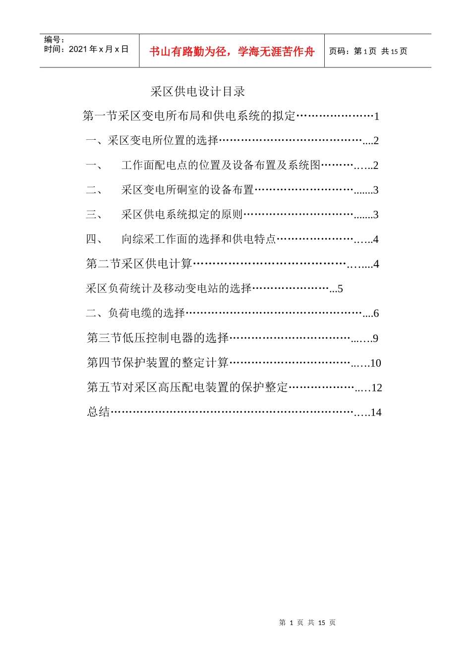 煤矿矿山机电毕业实习报告采区供电设计_第1页