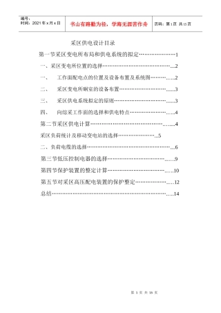 煤矿矿山机电毕业实习报告采区供电设计