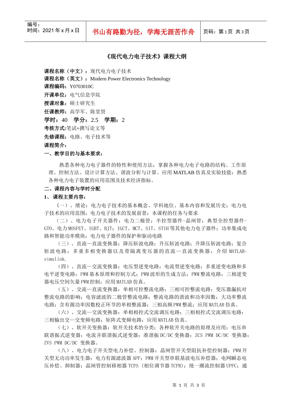 现代电力电子技术课程大纲_第1页
