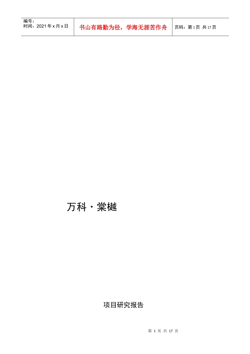 某地产棠樾研究报告_第1页