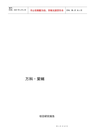 某地产棠樾研究报告