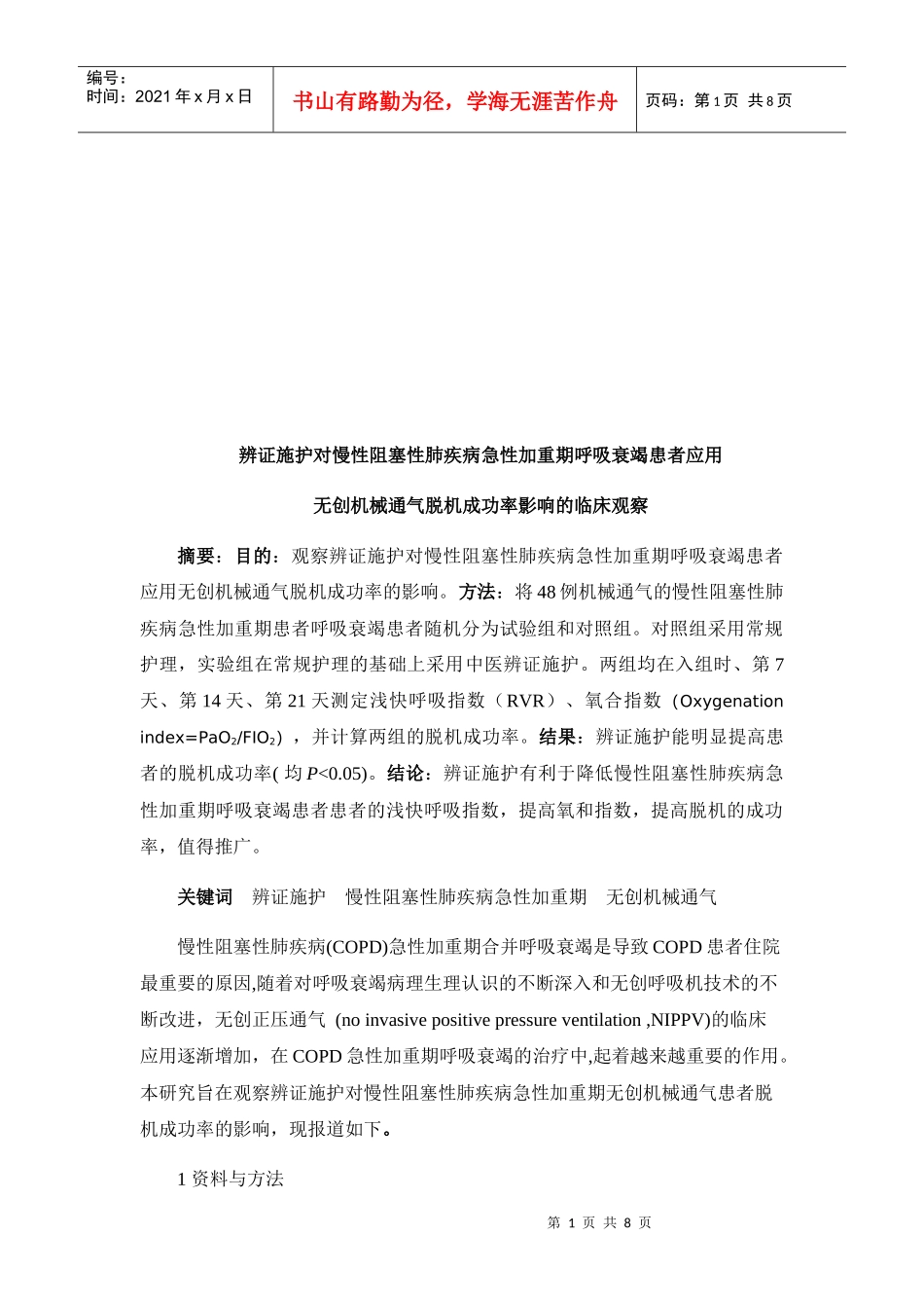 无创机械通气脱机成功率的影响_第1页