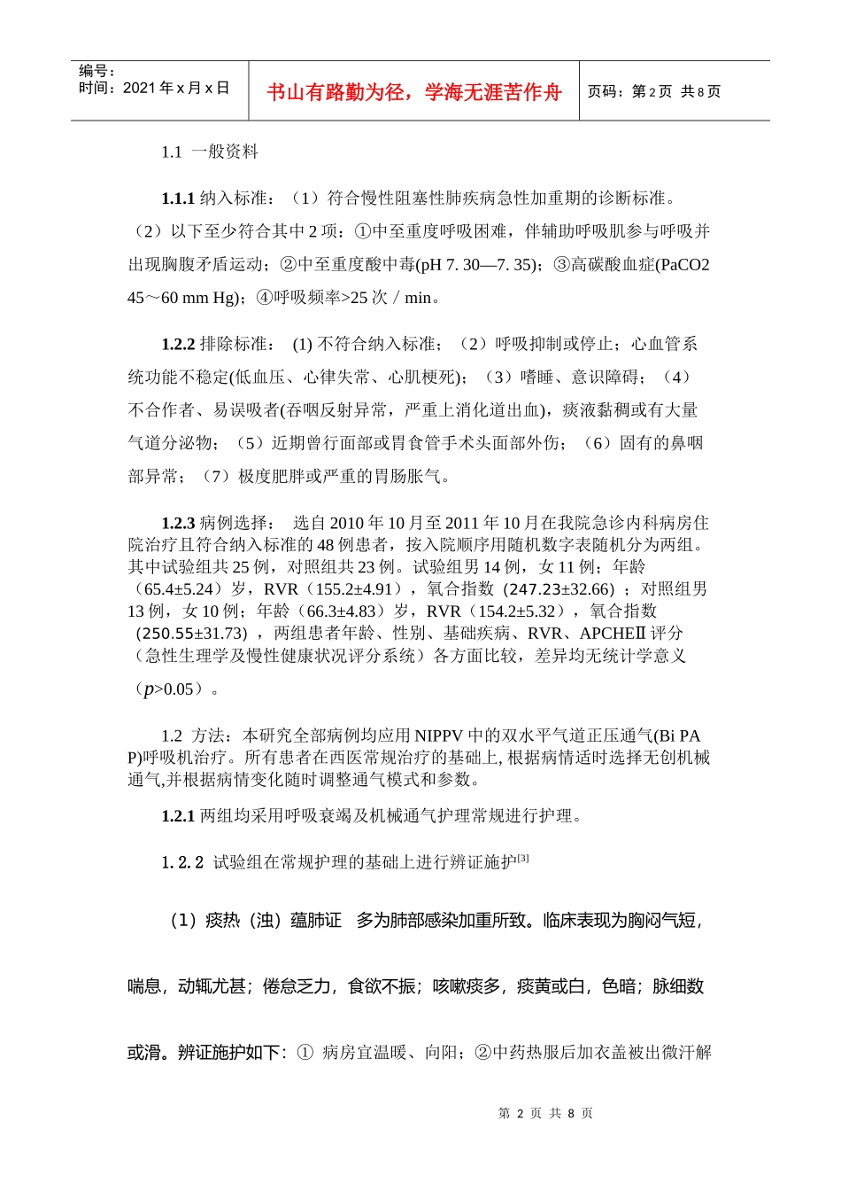 无创机械通气脱机成功率的影响_第2页