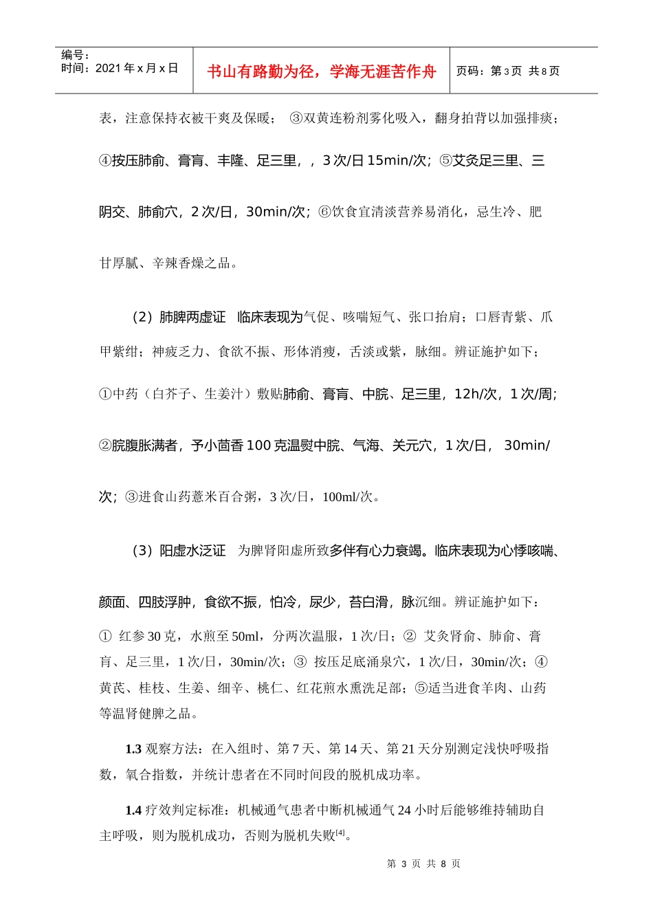 无创机械通气脱机成功率的影响_第3页