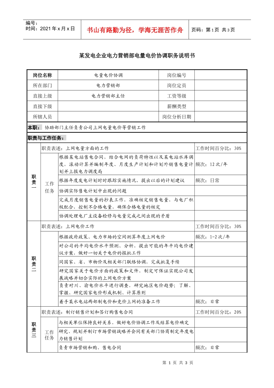 某发电企业电力营销部电量电价协调职务说明书_第1页