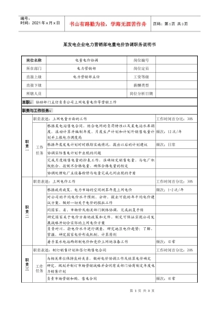 某发电企业电力营销部电量电价协调职务说明书