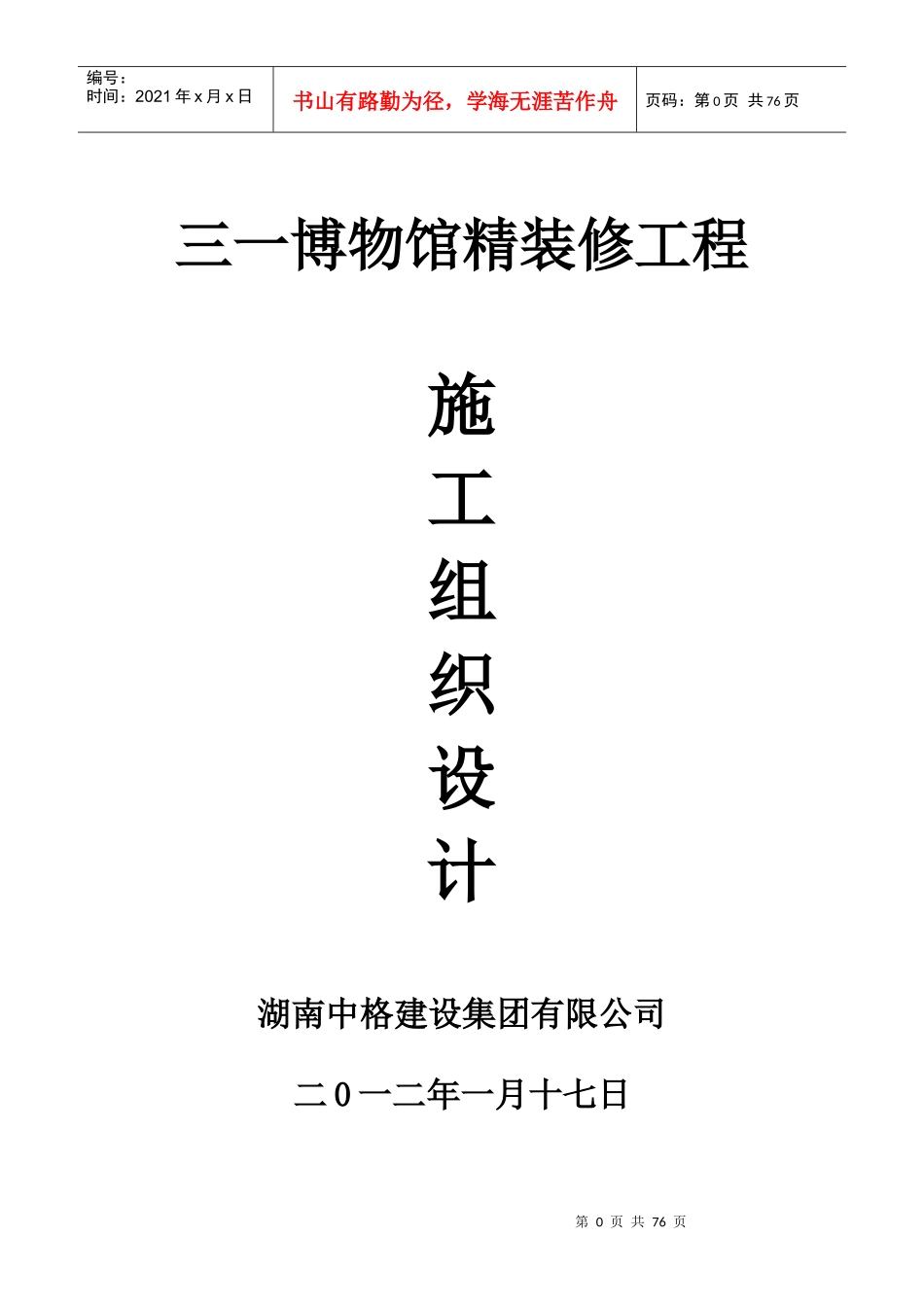 某博物馆精装修工程施工组织设计_第1页