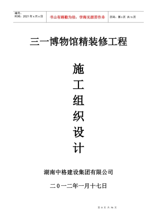 某博物馆精装修工程施工组织设计