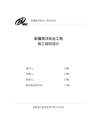 某纸业工程施工组织设计方案