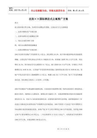 沈阳某国际酒店式公寓推广方案