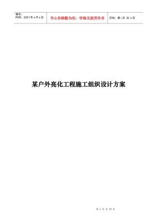 某户外亮化工程施工组织设计(doc 70页)