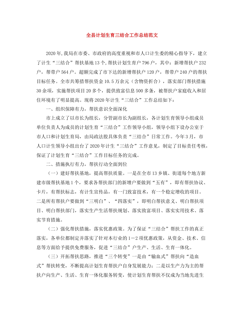 全县计划生育三结合工作总结范文 _第1页