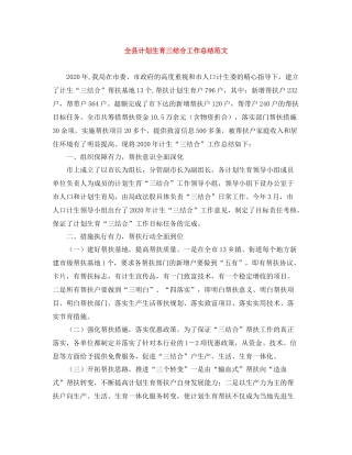 全县计划生育三结合工作总结范文 