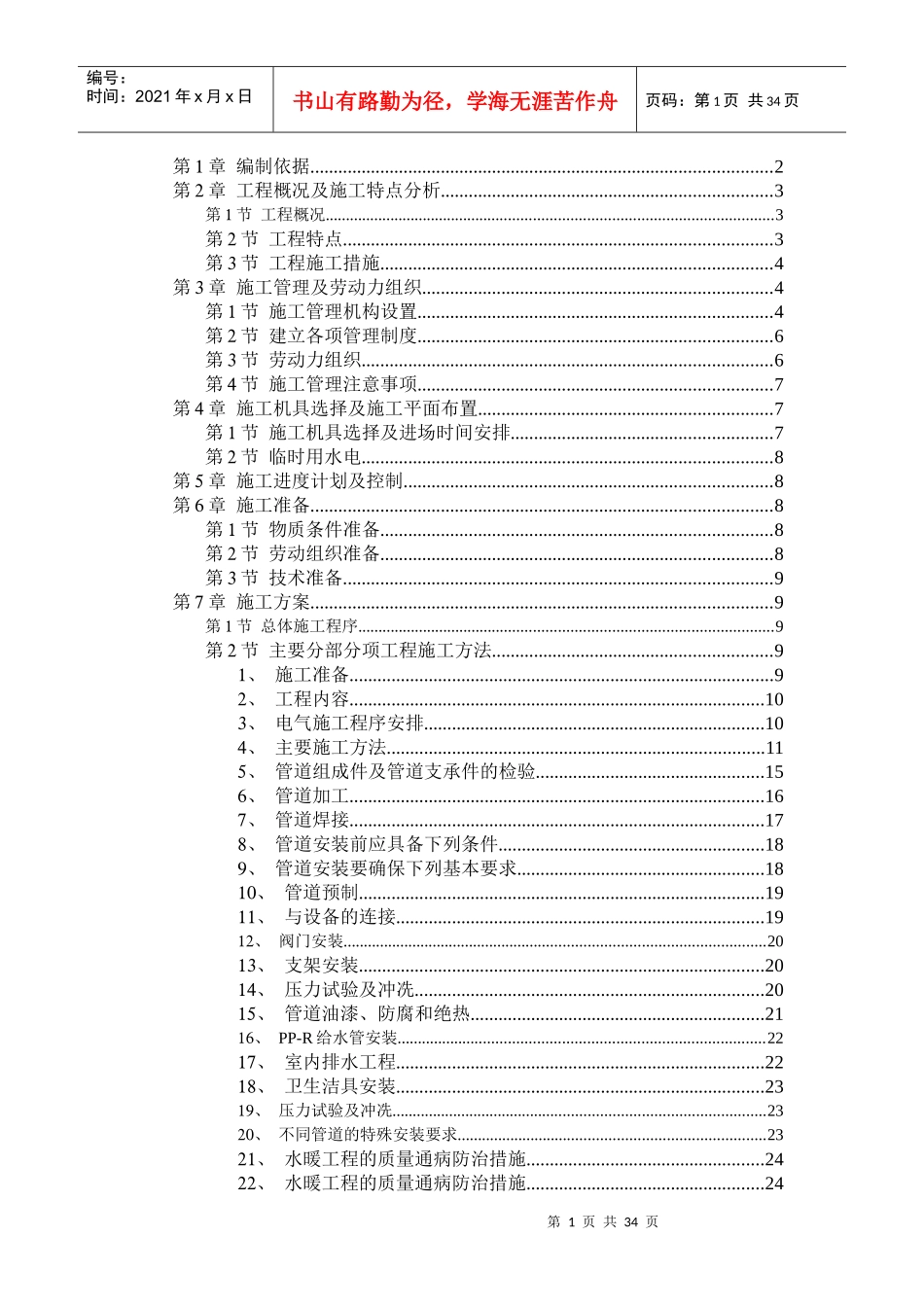 某职工住宅楼水暖电安装工程施工组织设计_secret_第1页