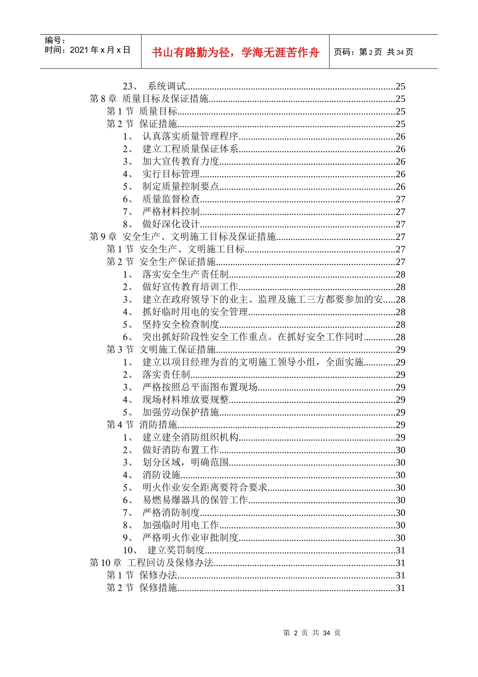某职工住宅楼水暖电安装工程施工组织设计_secret_第2页