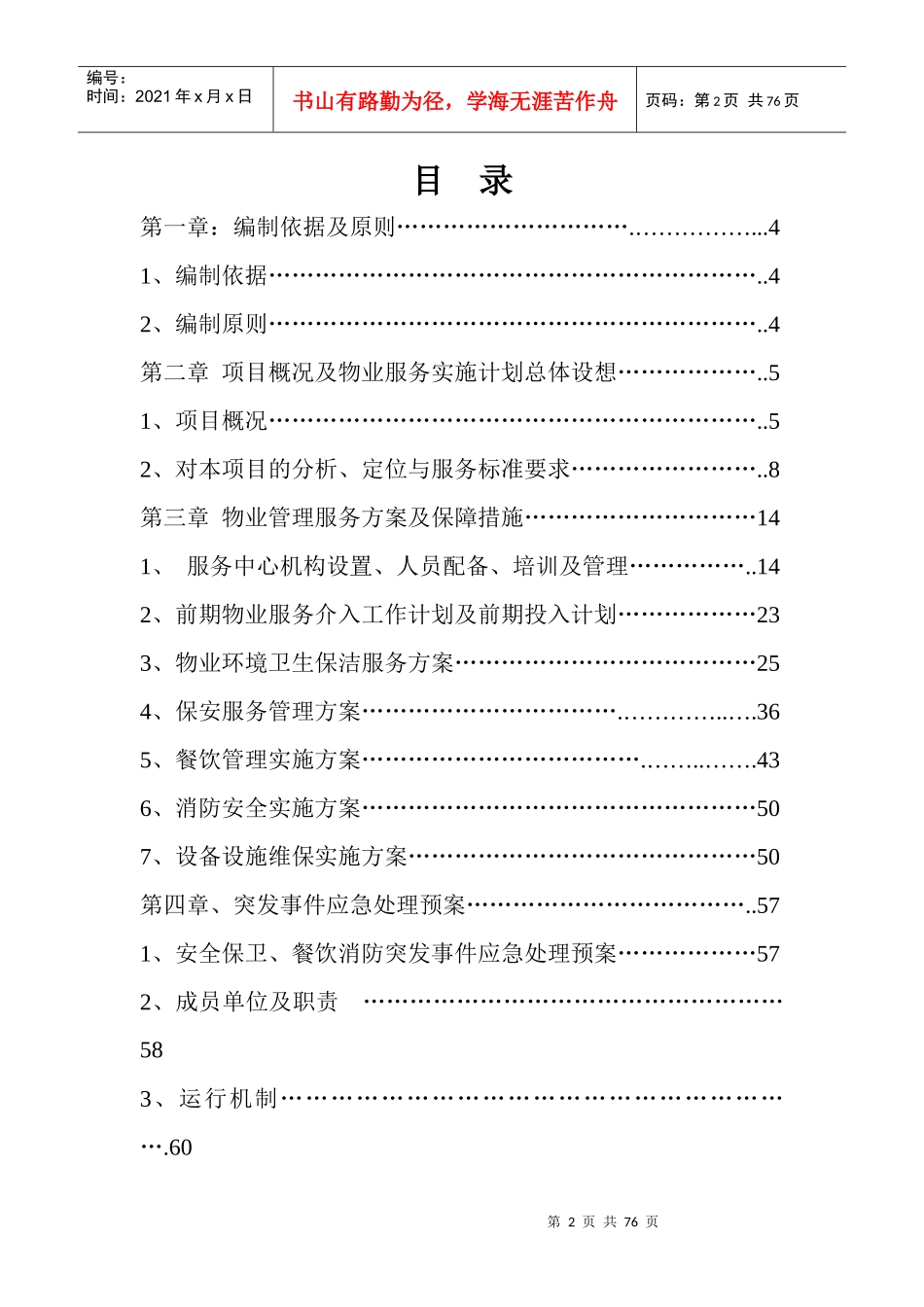 景区、纪念馆物业技术标_第2页