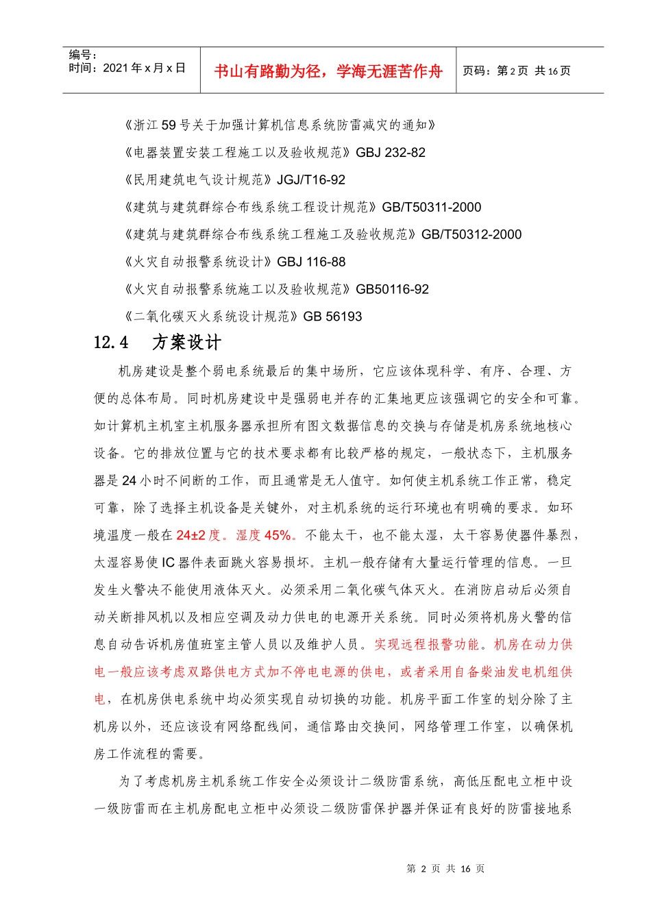 某酒店弱电智能化系统设计方案-12机房工程及防雷接地等系统方案_第2页