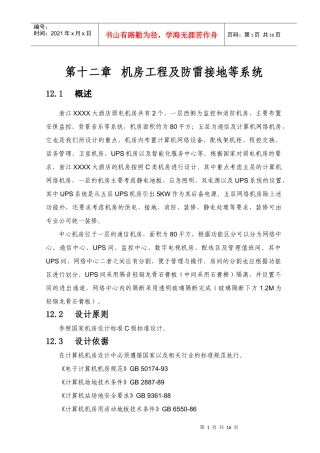 某酒店弱电智能化系统设计方案-12机房工程及防雷接地等系统方案