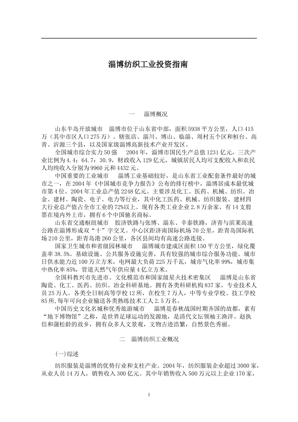 某某纺织工业投资指南(doc 11)_第1页