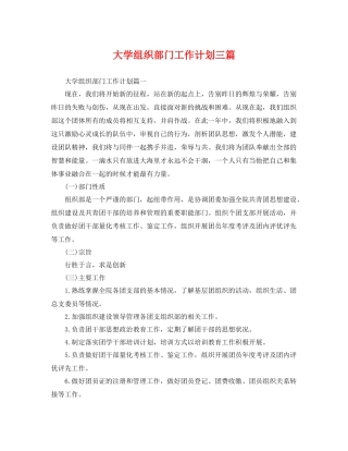 大学组织部门工作计划三篇 